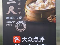 -馋三尺蟹粉小笼(人民广场店)