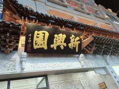 -新兴园饺子馆(河南街店)