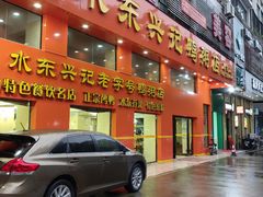 -水东兴记鸭粥店(茂名店)