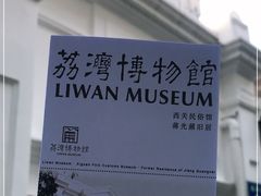 -荔湾博物馆