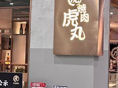 -虎丸烧肉(新大陆广场店)