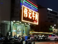 -伟记牛肉(金鸿公路店)