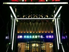 -豪门金钻量贩式KTV