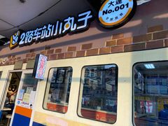 门面-2路车站小丸子(青泥洼桥店)