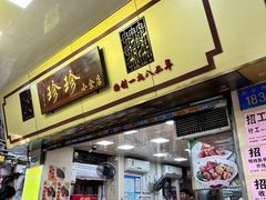 -珍珍小食店(西华路店)