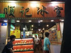 门面-顺记冰室(宝华路店)