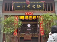 门面-一斗火锅·招财羊毛肚(泰吉滨江店)