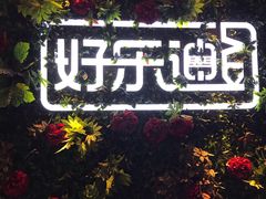 -好乐迪KTV(紫荆广场店)