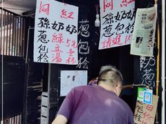 -孙奶奶葱包桧