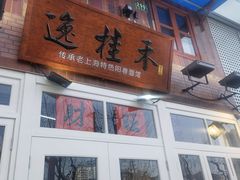 门面-逸桂禾面馆