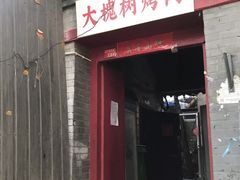 门面-大槐树烤肉馆