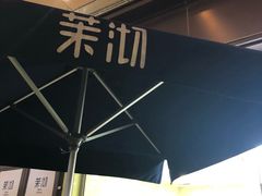 -茉沏(万科美好广场店)