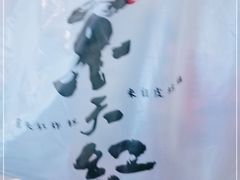 -京天红炸糕(天通苑华联店)