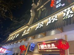 -靓靓蒸虾·头牌蒸虾(雪松路总店)