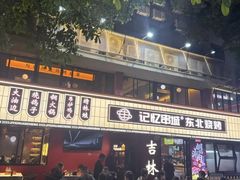 -记忆串城·东北烧烤·小龙虾·大型团建(南油店)