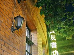 -良友书坊(安徽路店)