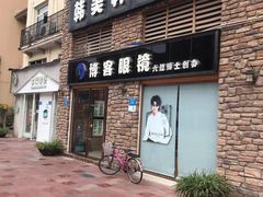 -博客眼镜(大学城店)
