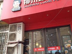 门面-螺小胖柳州螺蛳粉(钟楼总店)