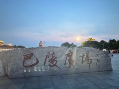-巴陵广场