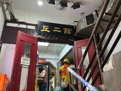 -老丘丘(较场口店)