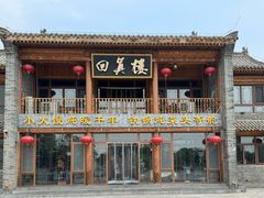 -回真楼(东门店)