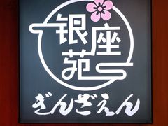 -银座苑烧肉酒场·烤活鳗(仙霞路店)