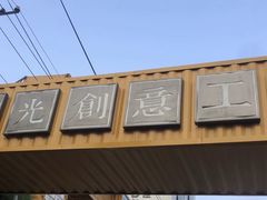 -瑞光创意工厂