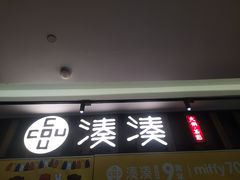 -湊湊火锅·茶憩(世博大道店)