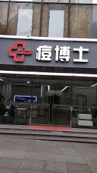 -悟空祛痘·专业祛痘机构