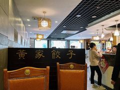 -黄家饺子东北特色菜馆(湖滨商业街店)
