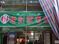 门面-老刘家泡馍·陕西老字号(钟楼广济街店)