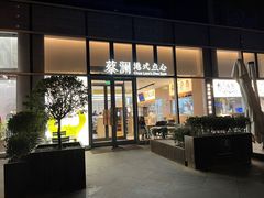 -蔡澜点心(三里屯T+MALL店)
