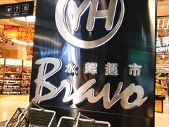 -Bravo永辉(爱琴海购物公园店)