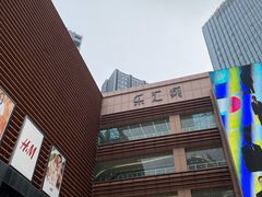 -乐汇城