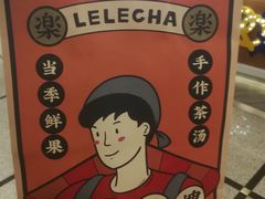 -LELECHA乐乐茶(美罗城店)