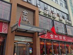 门面-金叶酒家(新华路店)