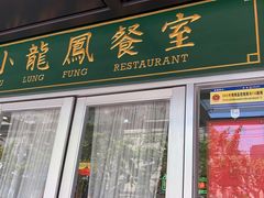 门面-小龍鳳餐室(番禺路店)