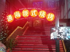 -通海俄式烧烤(下瓦房店)