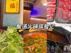 -旺福·贵州酸汤牛肉火锅(陆悦天地店)