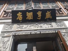 门面-香园茶社·金陵小灶(老门东店)