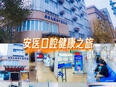 -安徽医科大学附属口腔医院(梅山路院区)