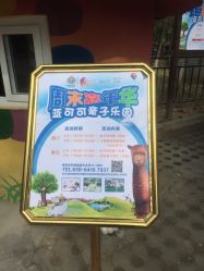 -蓝可可亲子乐园(北苑店)