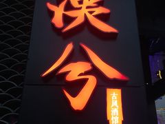 -啤仕多·啤客国潮跳舞BAR(保俶路店)