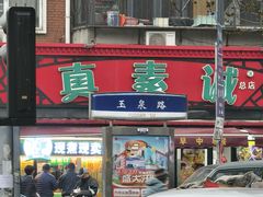 -真素诚(玉泉路总店)