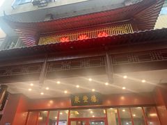 -聚丰德饭店(经五路店)