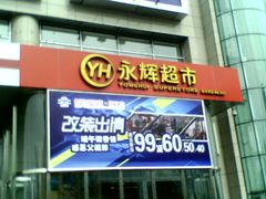 门面-永辉超市(新世界店)