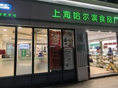 门面-上海哈尔滨食品厂(淮海中路店)