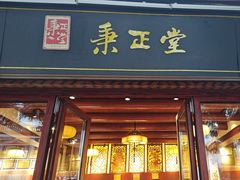 -秉正堂(天后宫总店)