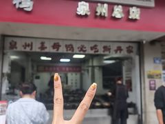 -斯丹姜母鸭·古法干香(涂门街总店)