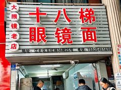 -十八梯眼镜面(五红路店)